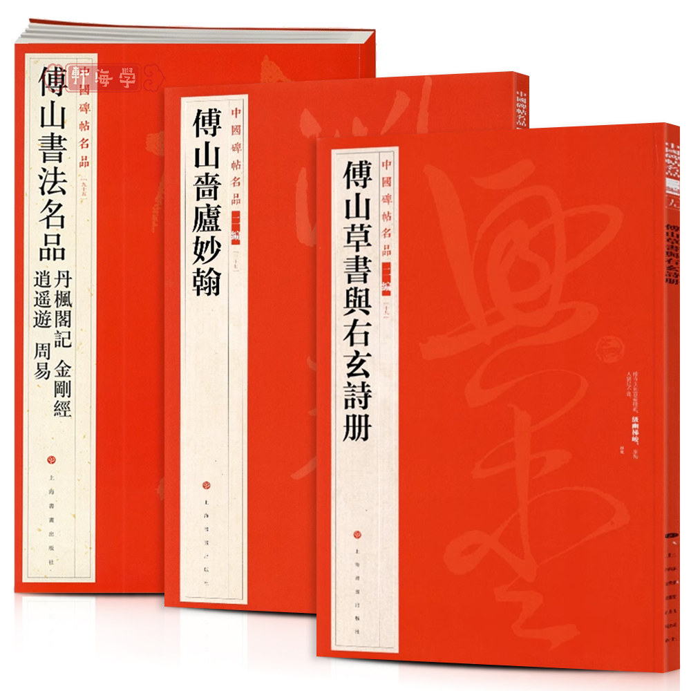 学海轩共3本傅山草书与右玄诗册啬庐妙翰丹枫阁记金刚帖逍遥游周易中国碑帖名品原色原帖繁体释文旁注毛笔书法字帖上海书画出版图片