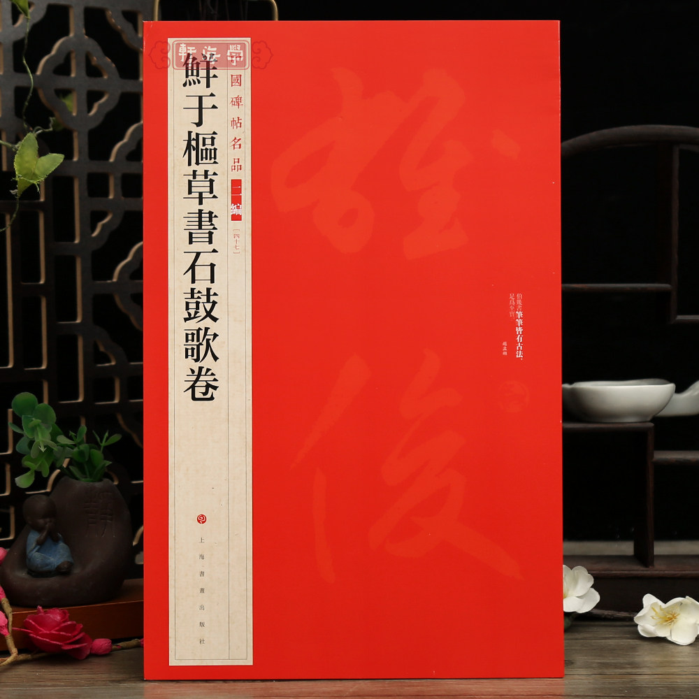 学海轩鲜于枢草书石鼓歌卷中国碑帖名品二编47繁体旁注释文历代集评草书毛笔书法字帖成人学生临摹练古帖范本上海书画出版社