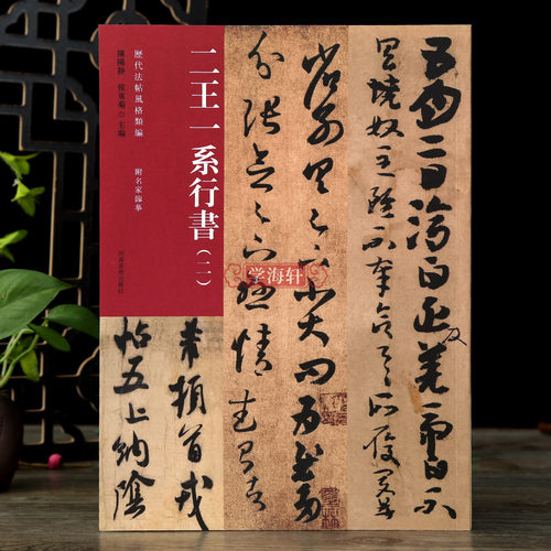 二王一系行书二历代法帖风格类编