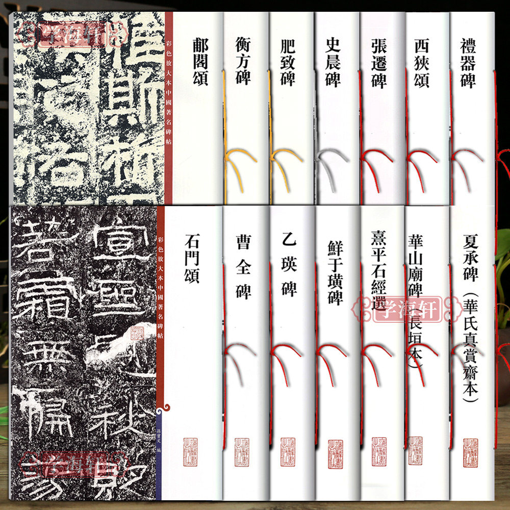 学海轩 共14本曹全碑张迁碑乙瑛碑礼器碑史晨碑石门颂西狭颂鲜于璜碑衡方碑郙阁颂肥致碑夏承碑熹平石经选华山庙碑隶书毛笔字帖