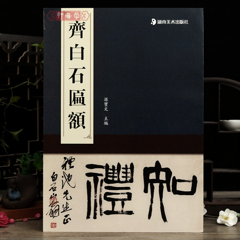学海轩共17副齐白石匾额孙宝文编知礼衡庐松草堂听鹤馆翠柏吟堂慈云山馆富贵大康等题识篆书毛笔书法字帖成人学生临摹范本湖南美术