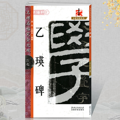 乙瑛碑名碑名帖27大家书院系列