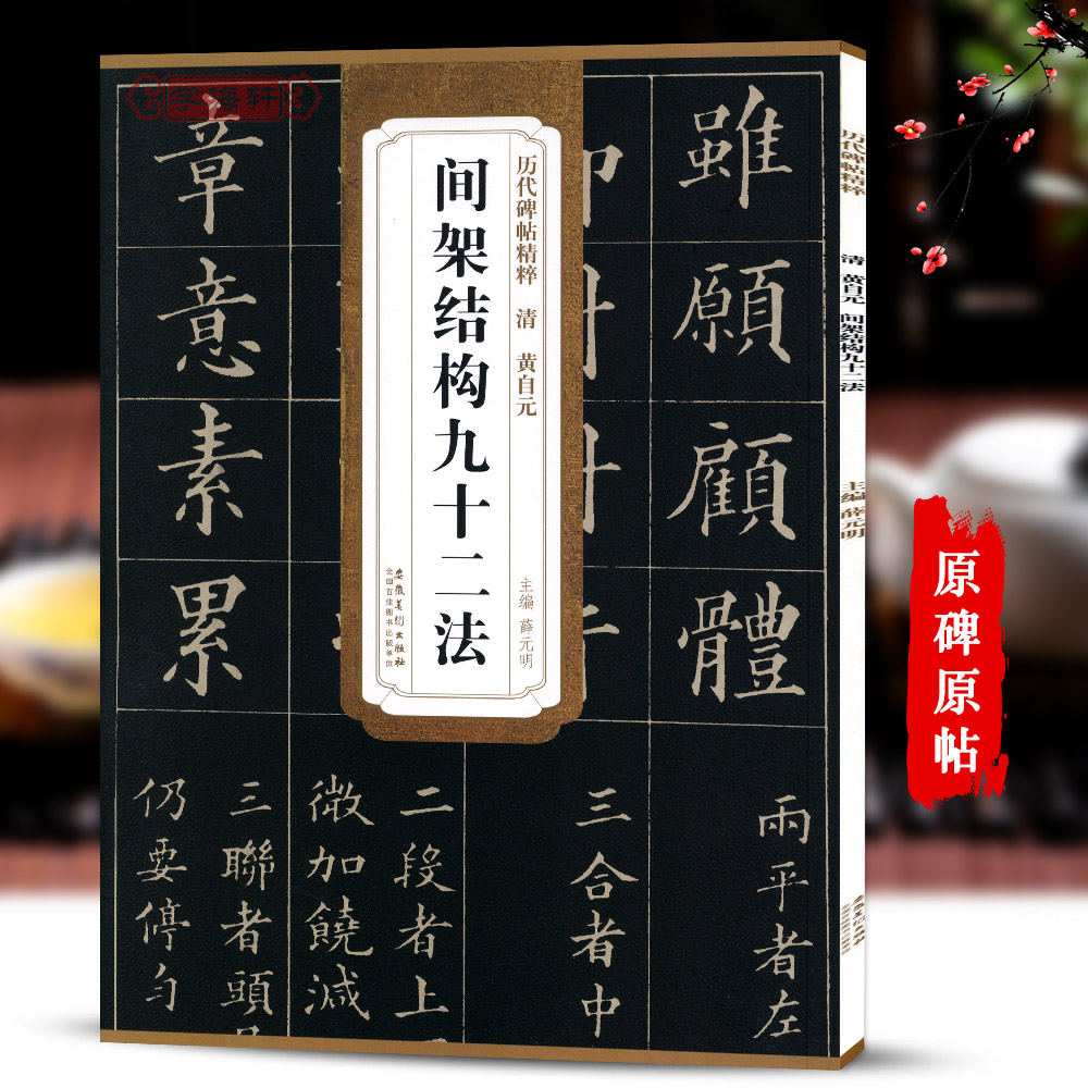 学海轩 清黄自元楷书间架结构九十二法 历代碑帖精粹楷书毛笔书法练字帖原帖原大附简体旁注技法解析图书书籍薛元明安徽美术出版社