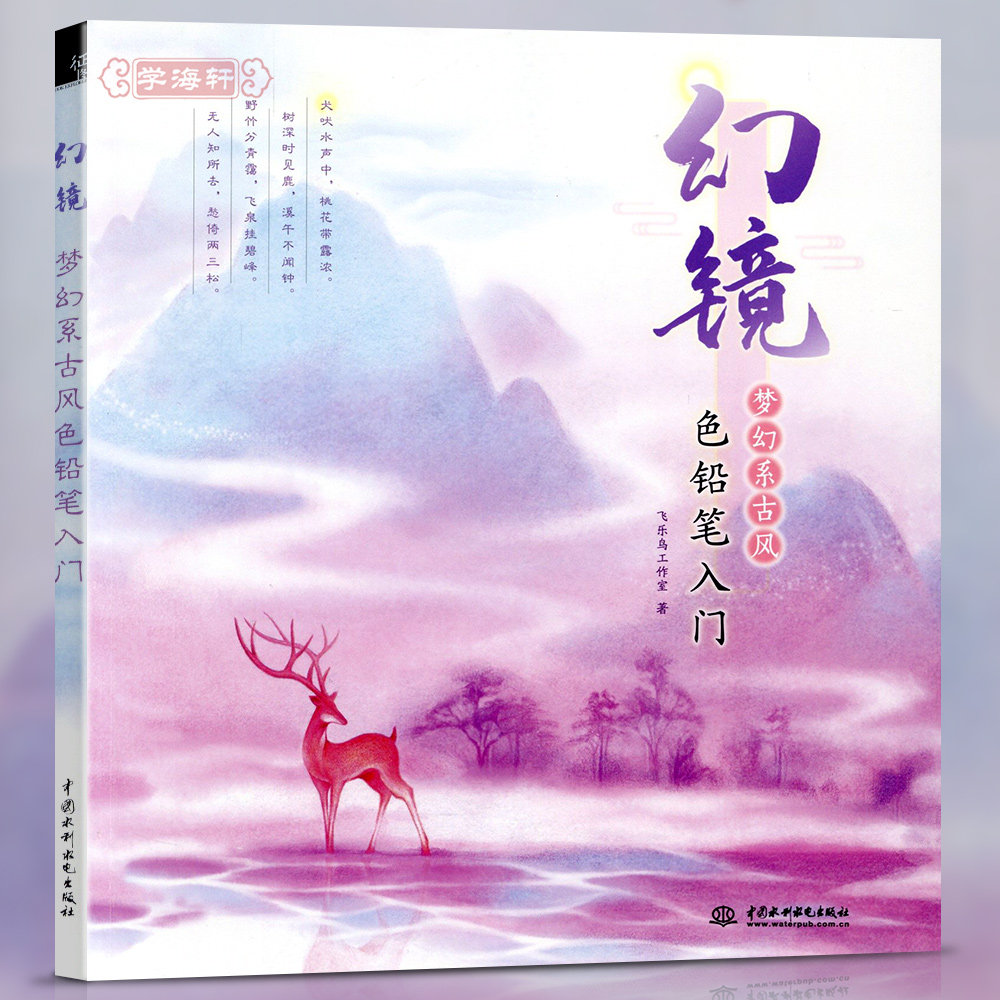 学海轩幻镜梦幻系古风色铅笔入门飞乐鸟成人学生彩色铅笔画基础教程初学临摹自学手绘画画美术书籍工具介绍绘画技法步骤讲解