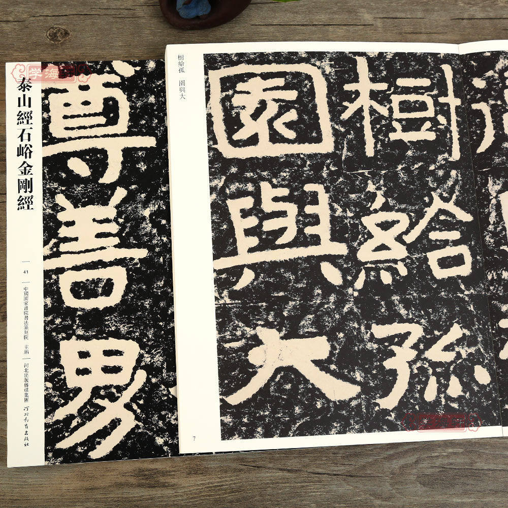 学海轩泰山经石峪金刚帖传世书法碑帖041哑光平铺繁体旁注篆隶摩崖刻石原碑原帖毛笔书法字帖临摹本墨迹碑帖中国画院书法篆刻院编