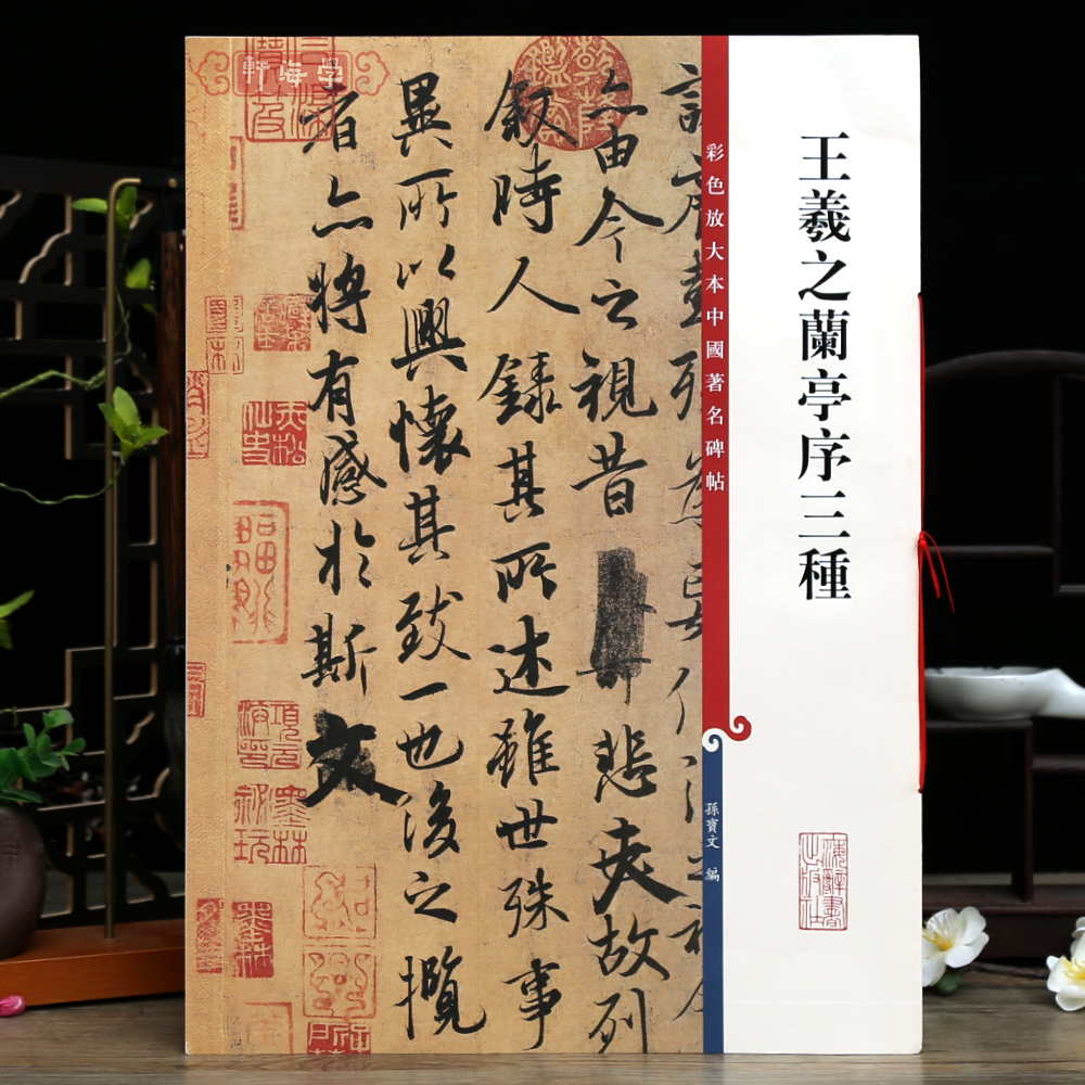 王羲之兰亭序三种 高清彩色放大本中国著名碑帖冯承素神龙本褚遂良黄绢本欧阳询行书毛笔字帖孙宝文上海辞书出版社 书籍/杂志/报纸 书法/篆刻/字帖书籍 原图主图