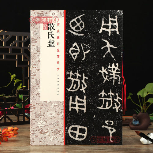 学海轩散氏盘碑帖全本放大