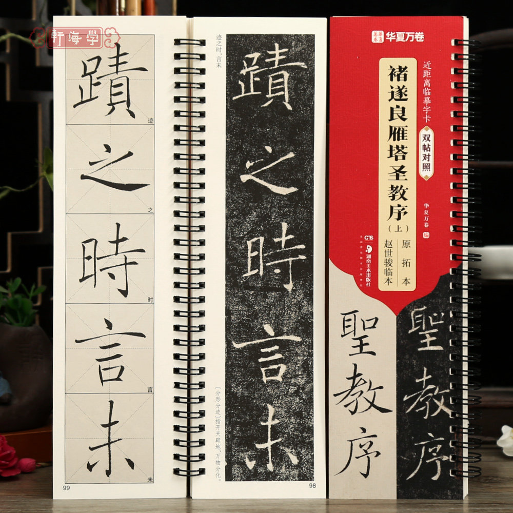 学海轩褚遂良雁塔圣教序上双帖对照原拓本赵世骏临本近距离临摹字卡原色原帖简体旁注米字格角注楷书毛笔书法字帖临摹范本华夏万卷