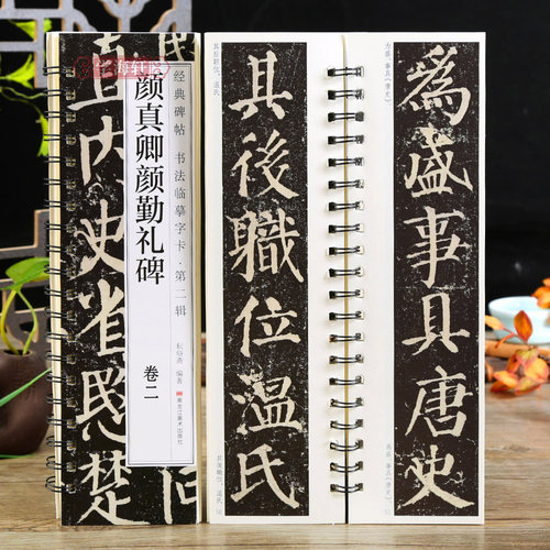 共2本颜真卿颜勤礼碑楷书字帖