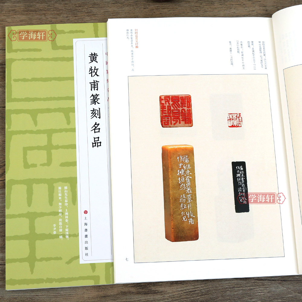 学海轩  黄牧甫篆刻名品 中国篆刻名品十八 原色高清印刷 释文注释解读 软笔毛笔书法碑帖临摹临描练字帖书籍 上海书画出版社