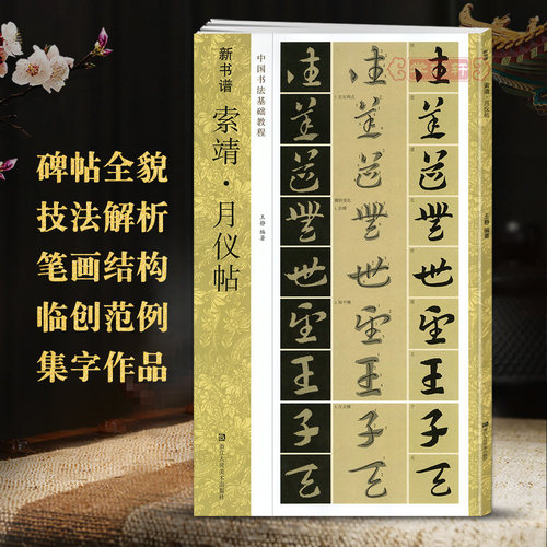 学海轩 索靖月仪帖 新书谱 中国书法基础教程 笔画部首结构讲解范字临写要诀 草书毛笔书法练字帖简体旁注图书 浙江人民美术出版社