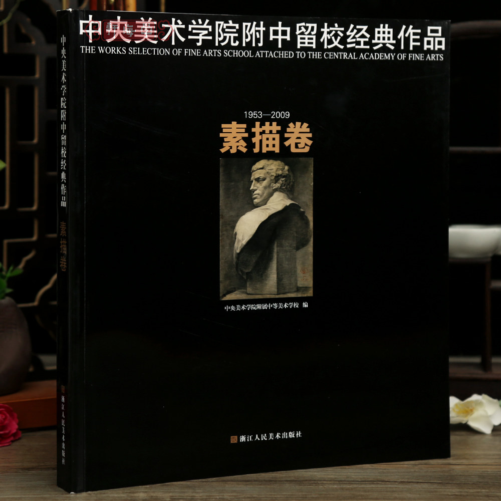 学海轩中央美术学院附中留校作品素描卷1953-2009石膏几何体石膏柱头浮雕静物室内人像等铅笔绘画临摹本习作本浙江人民美术出版社