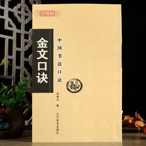 金文口诀中国书法口诀