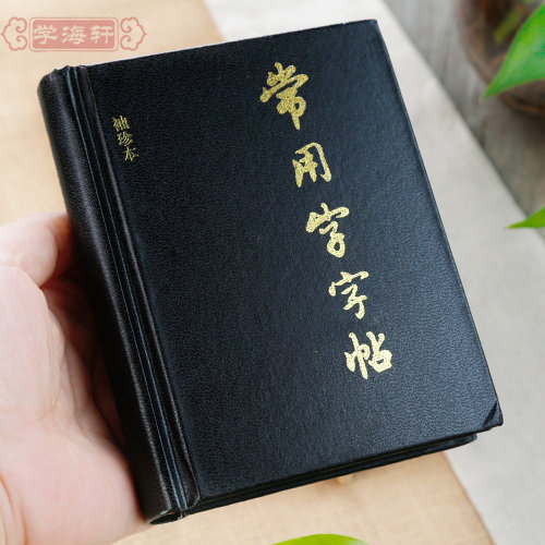 常用字字帖袖珍本口袋书工具书