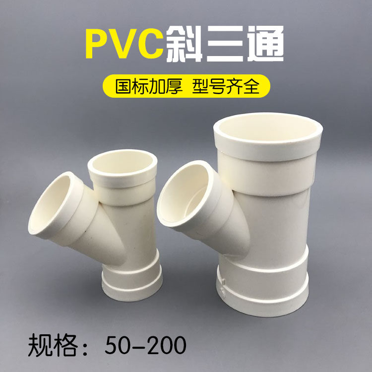 pvc45度斜三通排水管50等径斜3通水槽下水管75配件110y型三通管件