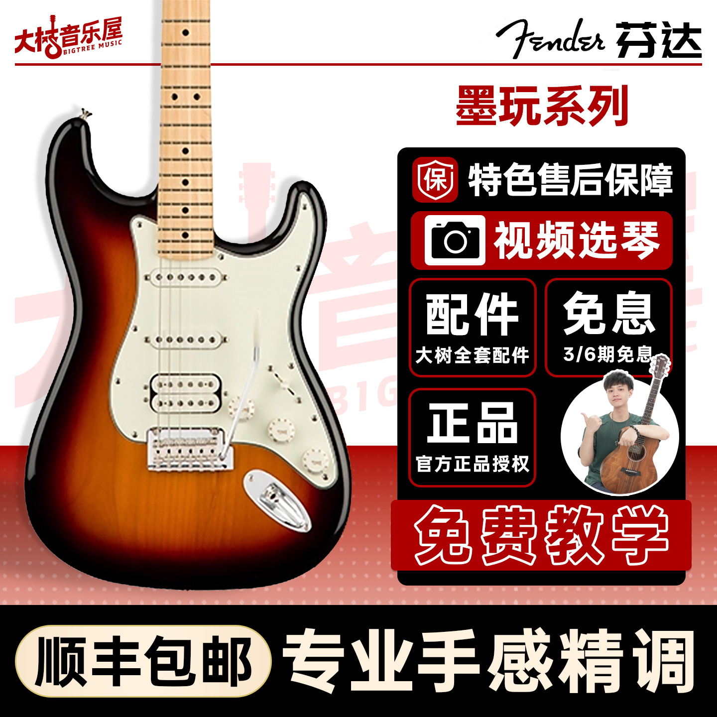 大树音乐屋芬达玩家系列电吉他