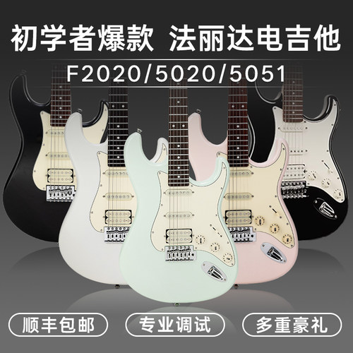 法丽达F2020入门电吉他