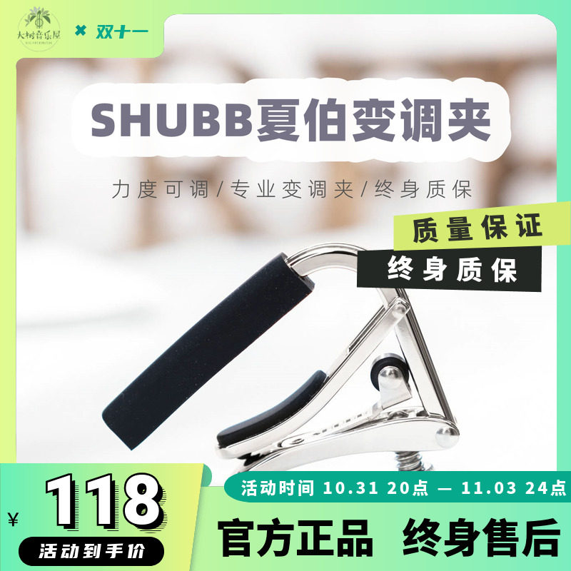 【大树音乐屋】SHUBB夏伯变调夹民谣吉他古典尤克里里变音夹子怎么样,好用不?