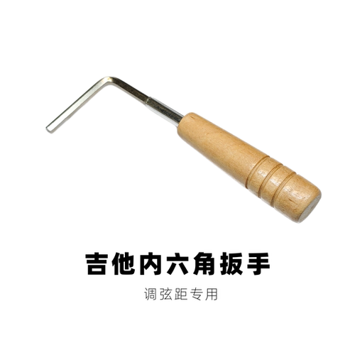 六角扳手吉他调节L型