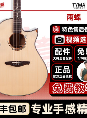 大树音乐屋TYMA泰玛雨蝶吉他