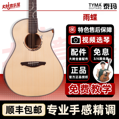 大树音乐屋TYMA泰玛雨蝶吉他
