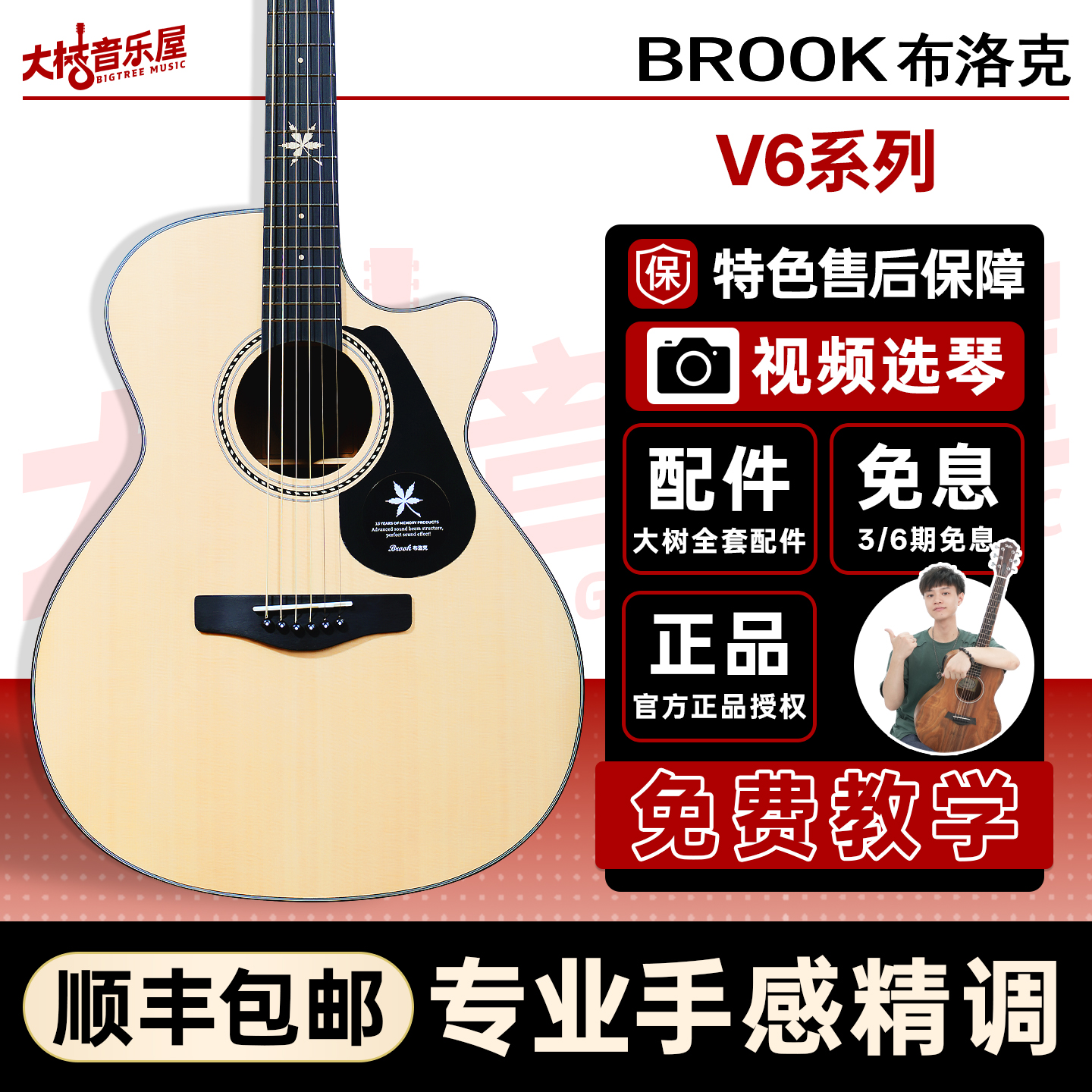 大树音乐屋 Brook布洛克V6 民谣木吉他新手入门电箱 弹唱指弹