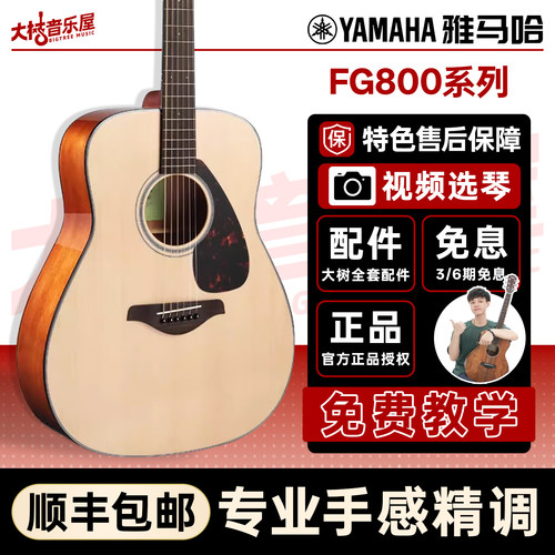 雅马哈FG800单板民谣吉他
