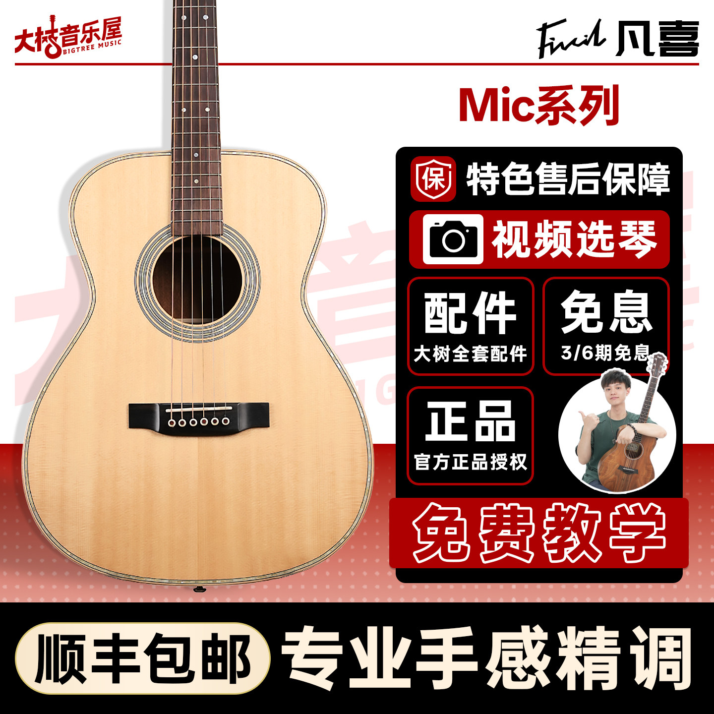 大树音乐屋 Fivcil凡喜Mic全单吉他硝基漆伍伯伯出品弹唱指弹