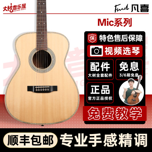 Fivcil凡喜mic全单吉他