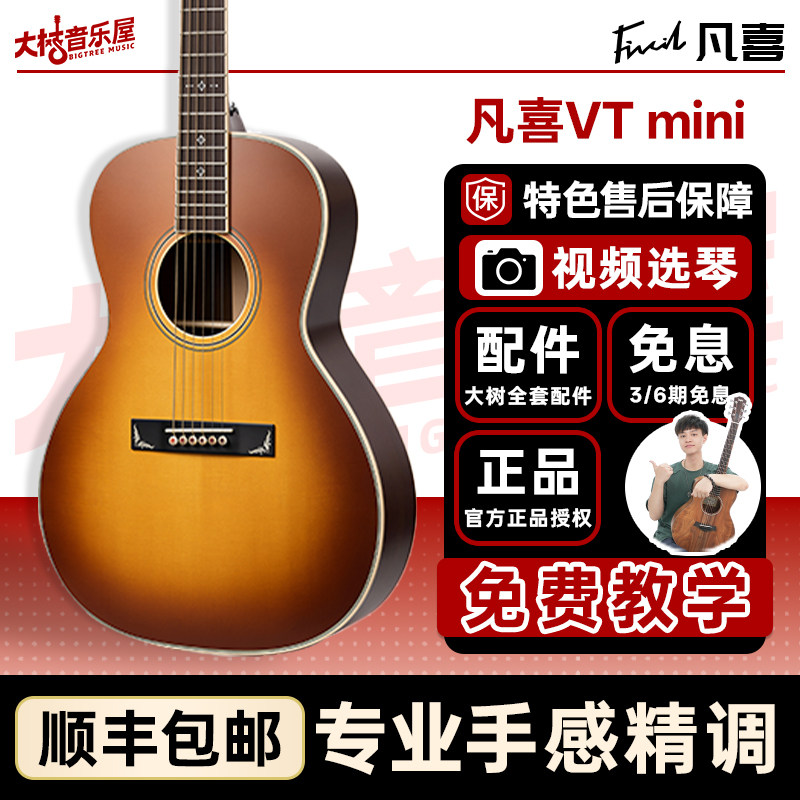 大树音乐屋凡喜VTmini吉他全单图片