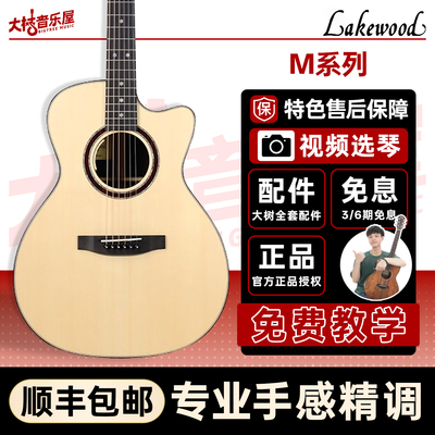 德国LakewoodM32CP全单吉他