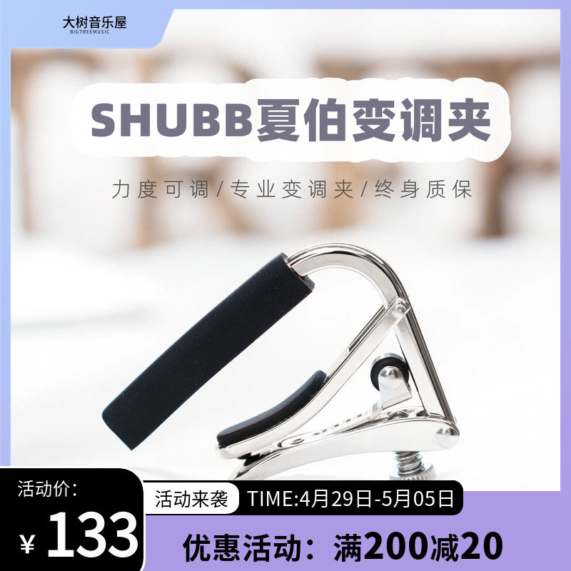 【大树音乐屋】SHUBB夏伯变调夹民谣吉他古典尤克里里变音夹子