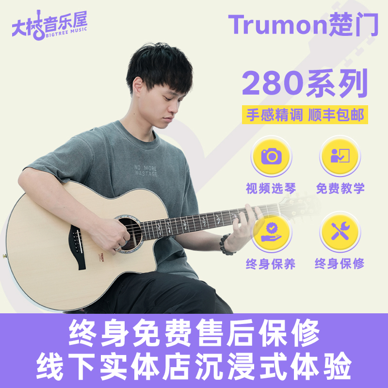 大树音乐屋 【新品】楚门新一代面单280TF民谣木吉他41寸加振电箱