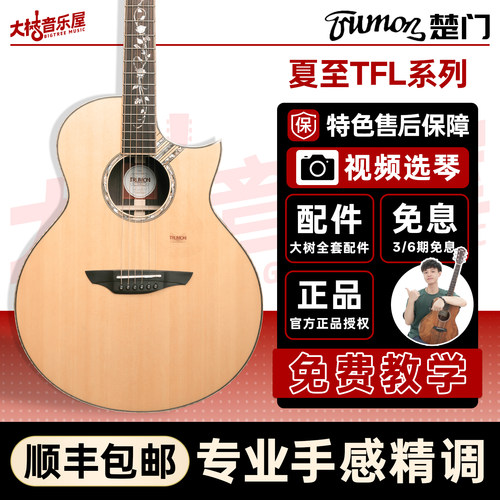 大树音乐屋楚门新款夏至吉他