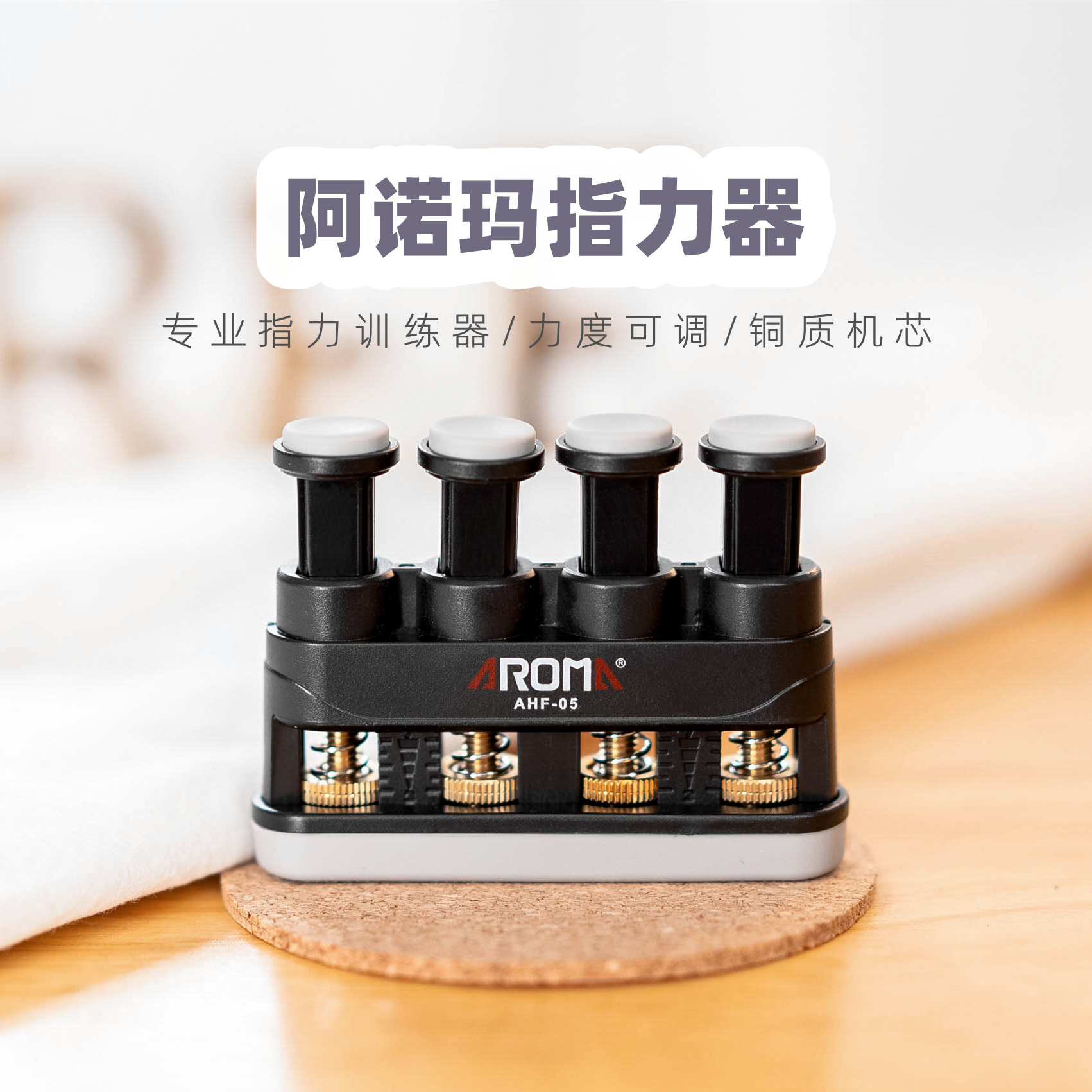 阿诺玛钢琴手指练习器吉他大横