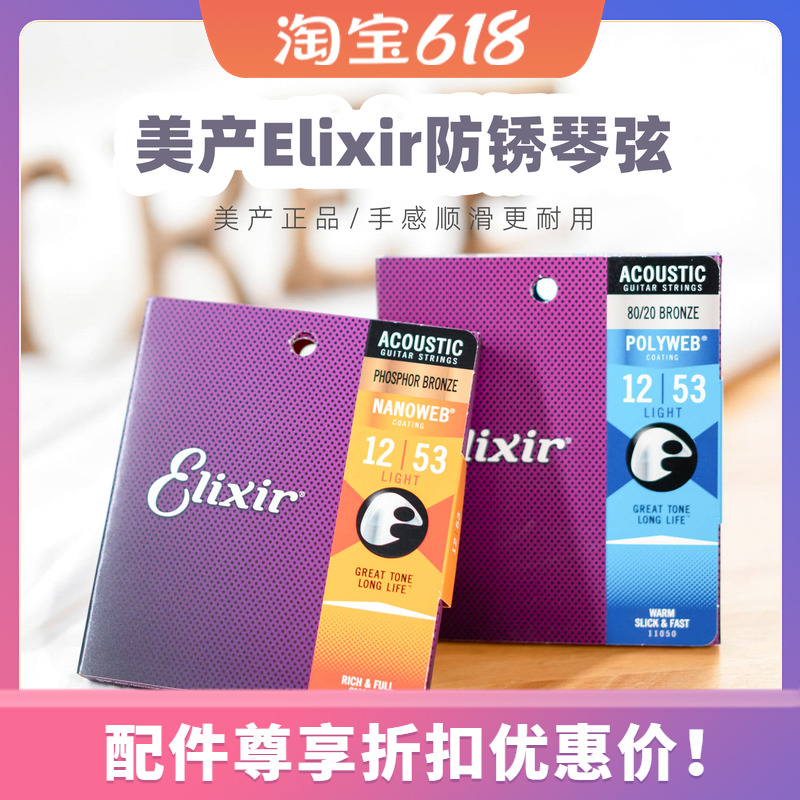 大树音乐屋 Elixir伊利克斯 防锈吉他弦 民谣吉他琴弦套弦一套6根