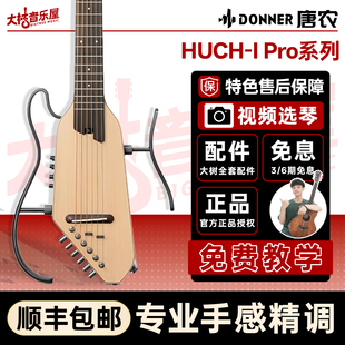 大树音乐屋 Donner唐农静音民谣吉他HUSH-I Pro旅行便携智能吉他