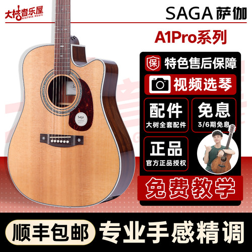 SAGA萨伽A1pro全单民谣木吉他