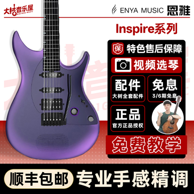 恩雅inspire智能音响电吉他