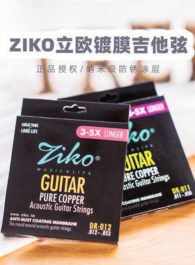 【大树音乐屋】正品ZIKO民谣木吉他DR琴弦一套6根全套镀膜吉他弦