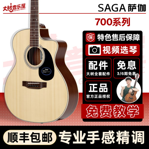 大树音乐屋saga萨伽SF700PRO
