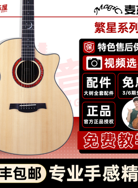 大树音乐屋 Magic麦杰克繁星AC10系列民谣电箱面全单吉他初学者