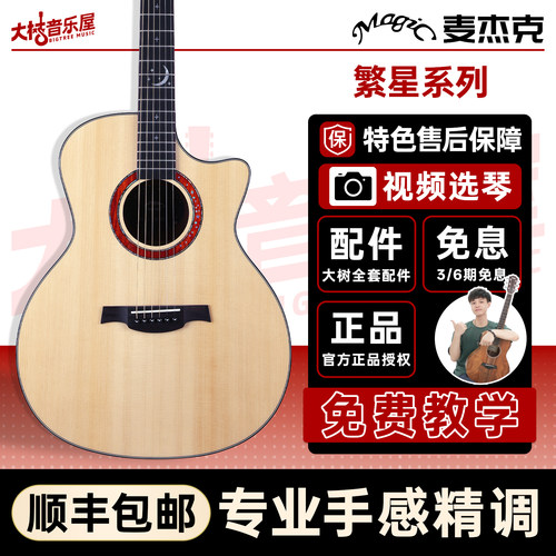 大树音乐屋麦杰克繁星系列吉他
