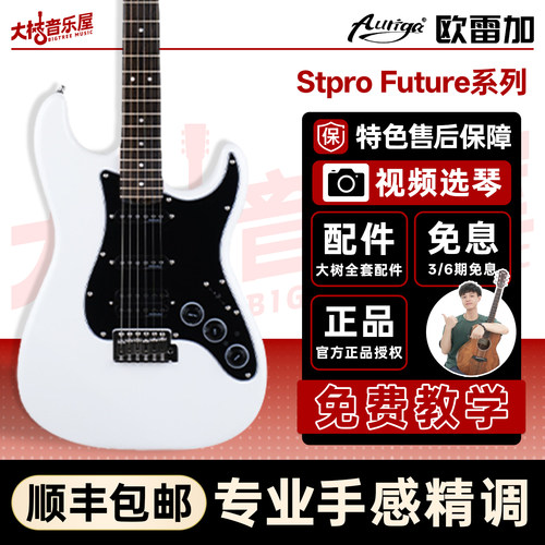 欧雷加STpro+Future电吉他初学者