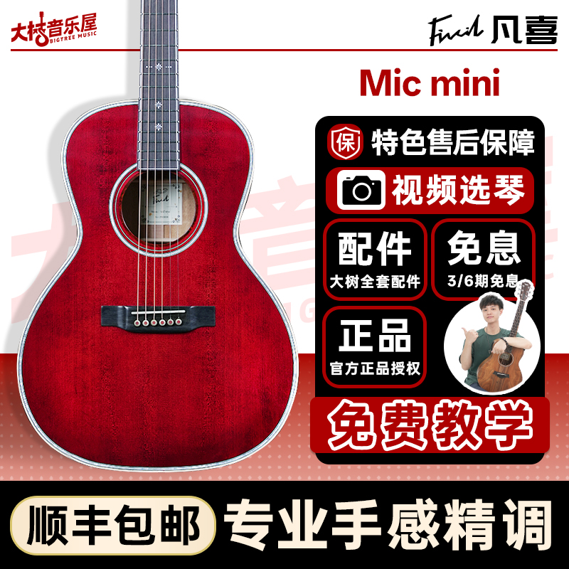 凡喜Micmini全单民谣38寸吉他