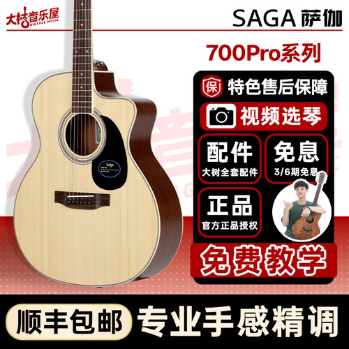 大树音乐屋saga萨伽700PRO吉他