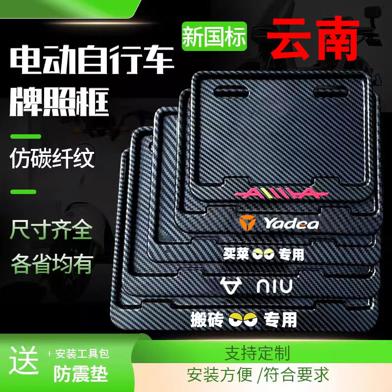 云南 电动车后牌照框架新国标电动自行车牌保护框尺寸齐全各省均
