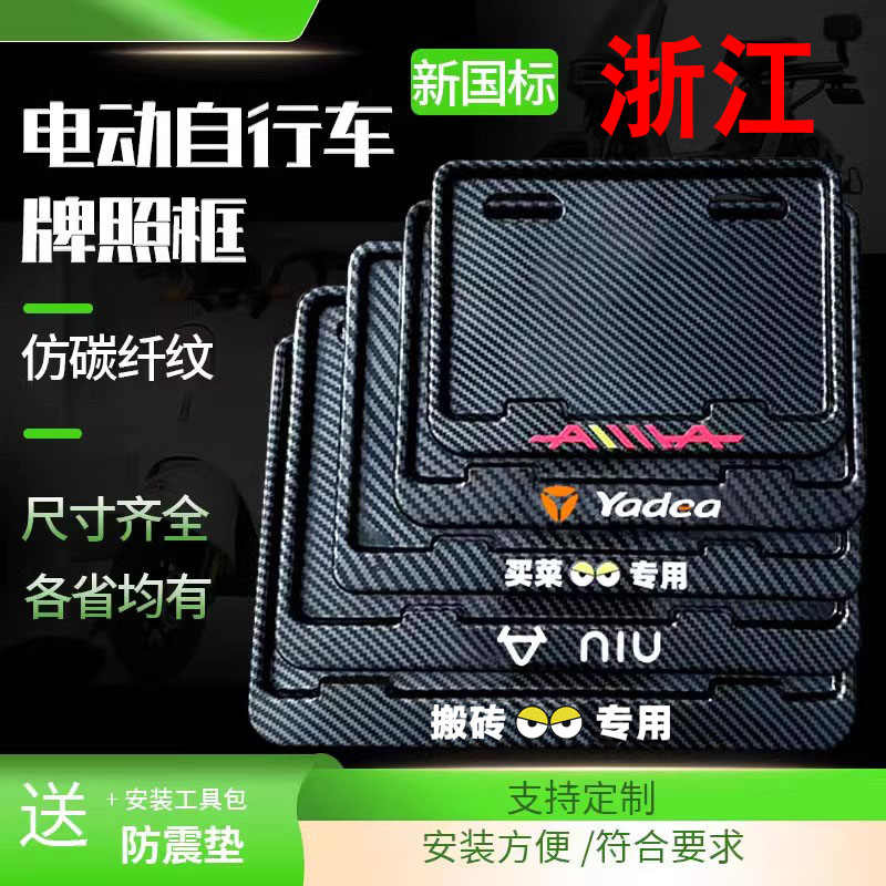 浙江电动车后牌照框架新国标电动自行车牌保护框尺寸齐全各省均有