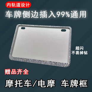 侧入新款爆闪摩托车车牌框镶钻牌照架通用踏板电摩水钻车牌边框