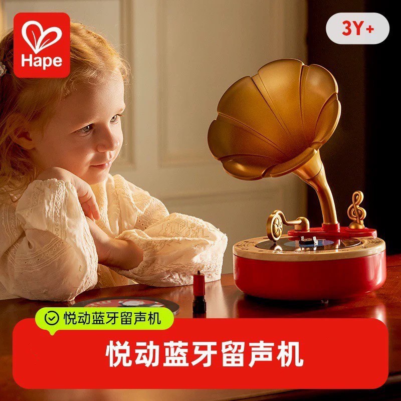 德国Hape悦动蓝牙留声机儿童音乐玩具早教益智乐器录音男女孩2岁+